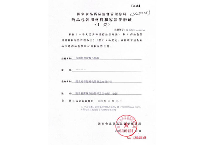 藥品包(bao)裝注冊證(zheng)（Ⅰ類）